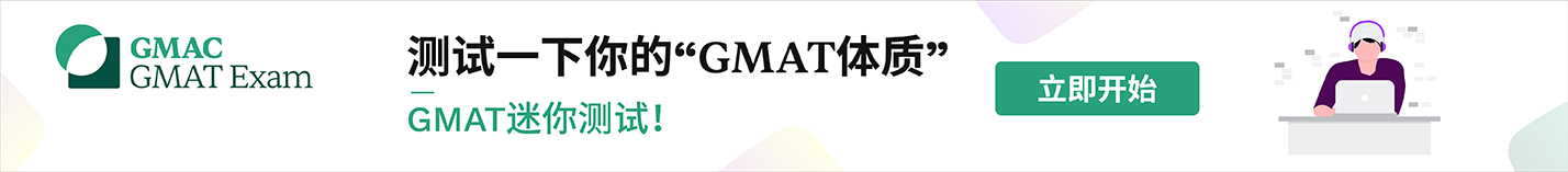 GMAT Focus Edition首考日：领取逢考必过大礼包