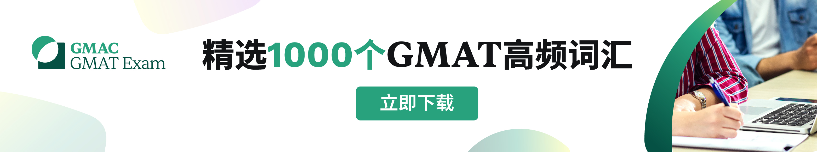 GMAT Focus Edition首考日：领取逢考必过大礼包