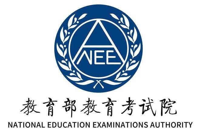 中华人民共和国教育部考试中心