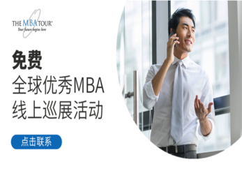 9月21日 | The MBA Tour全球留学巡展（中国站）报名开启！