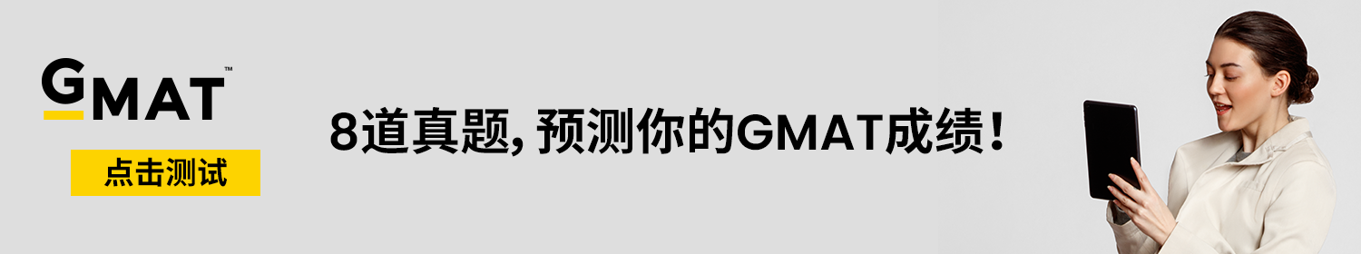 关注GMAT™考试官方微信，助力你的商学院申请