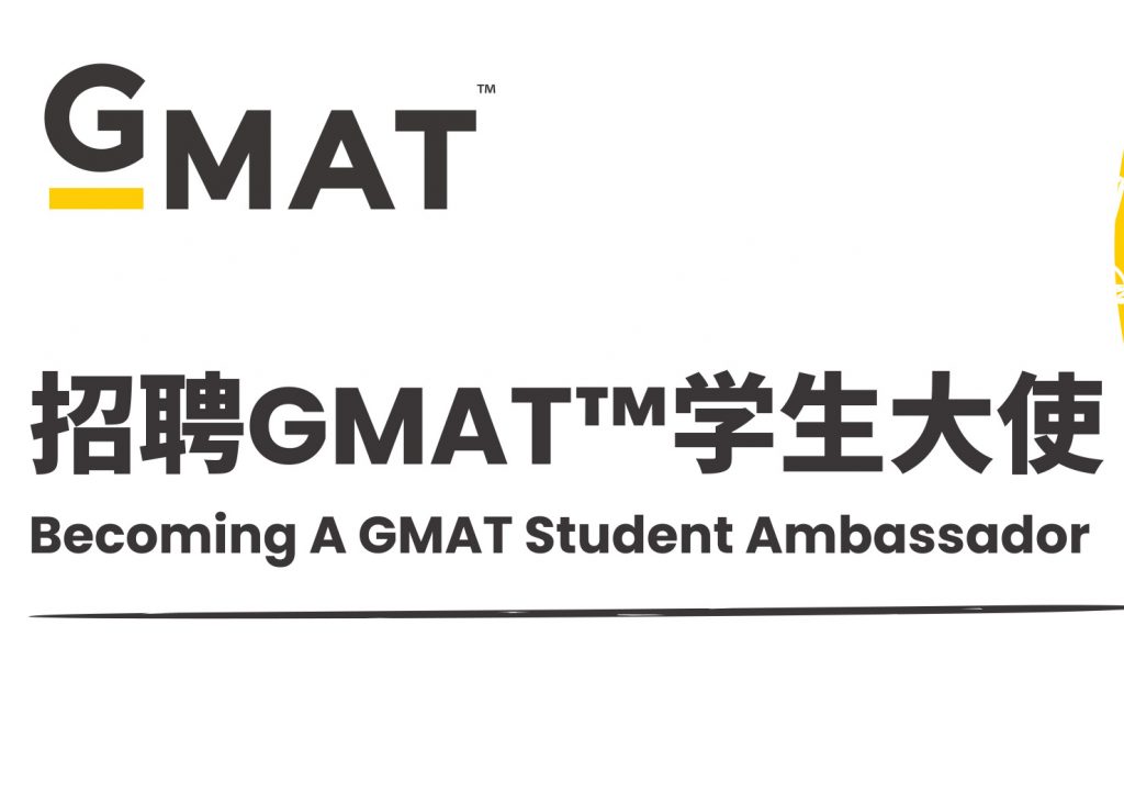校园招募|GMAT学生大使，你就是GMAT考试的在校代言人！