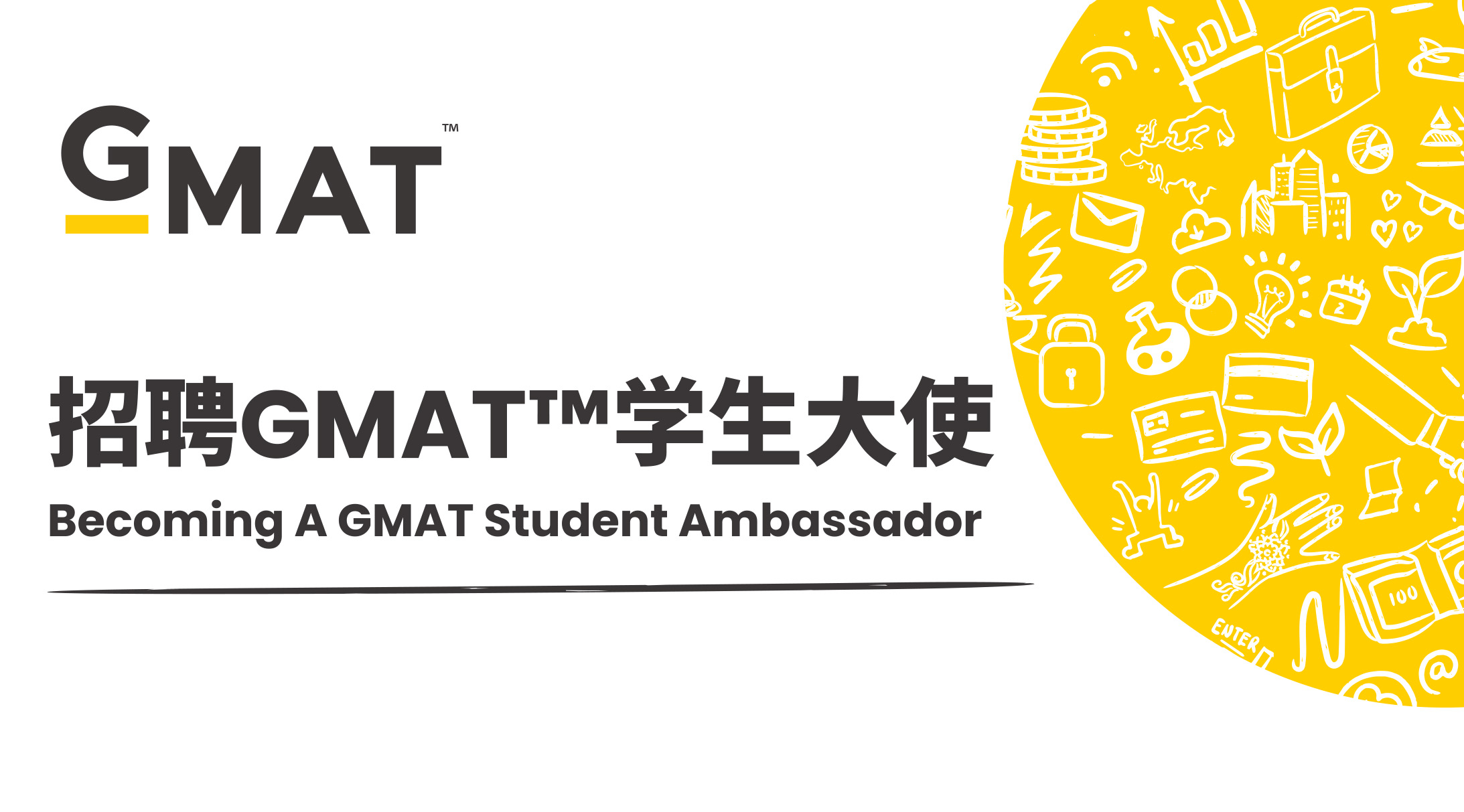 校园招募|GMAT学生大使，你就是GMAT考试的在校代言人！