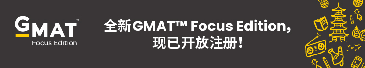 GMAT Focus Edition首考日：领取逢考必过大礼包