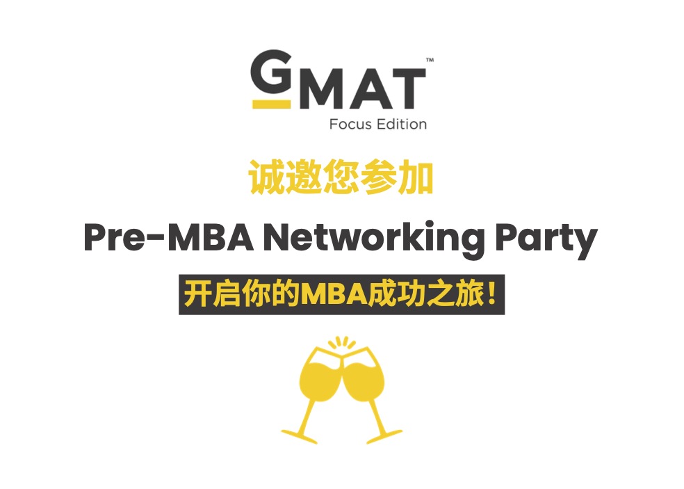 Pre-MBA Networking Party – 开启你的MBA成功之旅！
