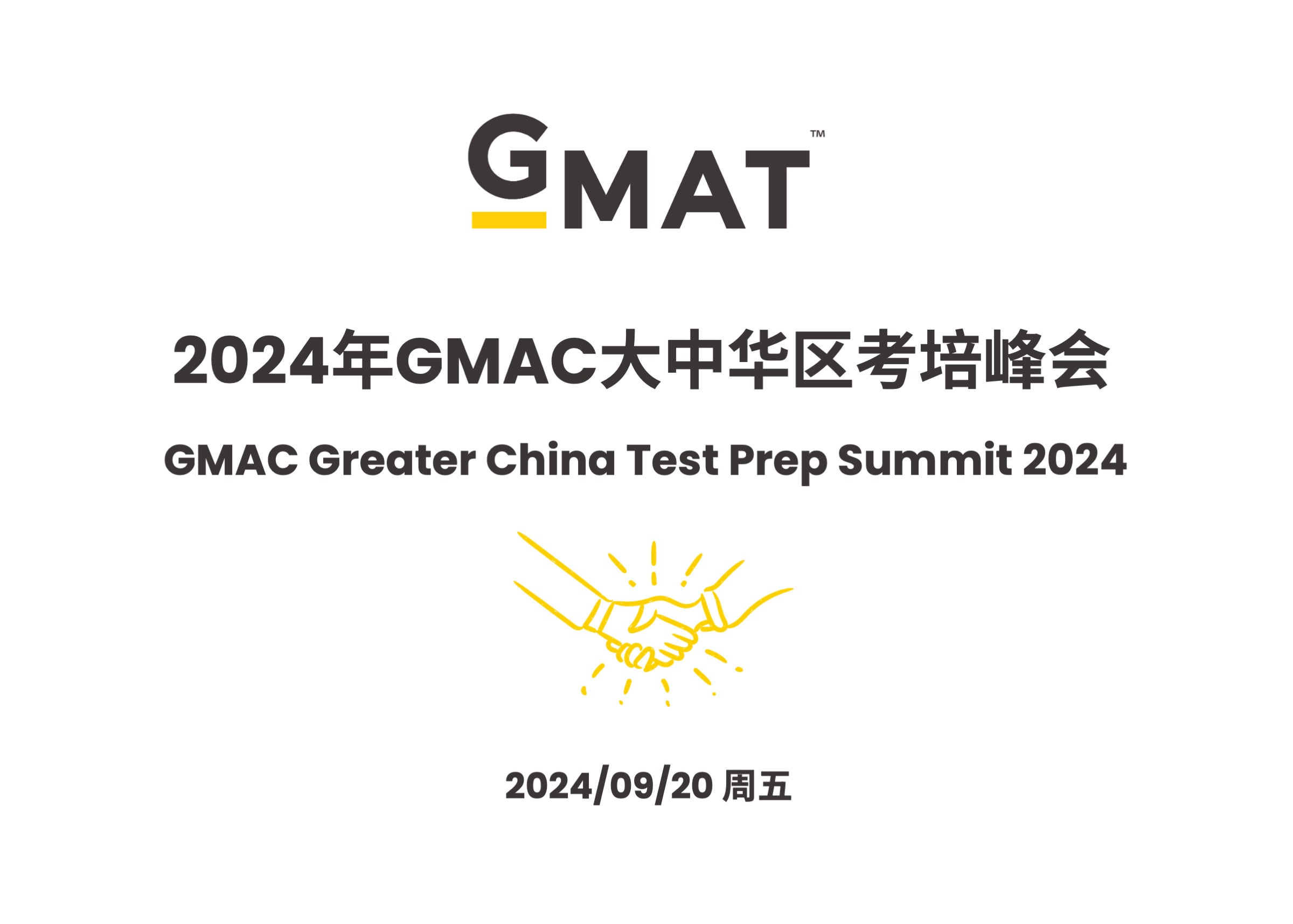 邀请您参加2024年GMAC大中华区考培峰会