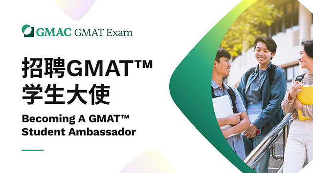 校园招募|GMAT学生大使，你就是GMAT考试的在校代言人！