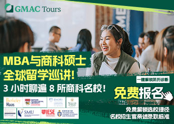 2025年8月 GMAC TOURS全球商科留学巡展（中国站）报名开启！
