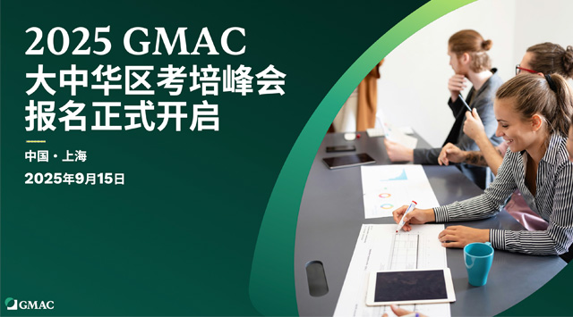 2025 GMAT官方考培峰会报名开启！考情数据大揭秘！