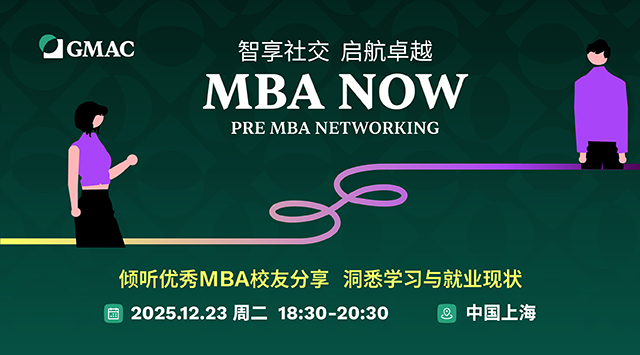 GMAC 全球顶尖商学院 Pre-MBA Networking 活动报名· 上海站