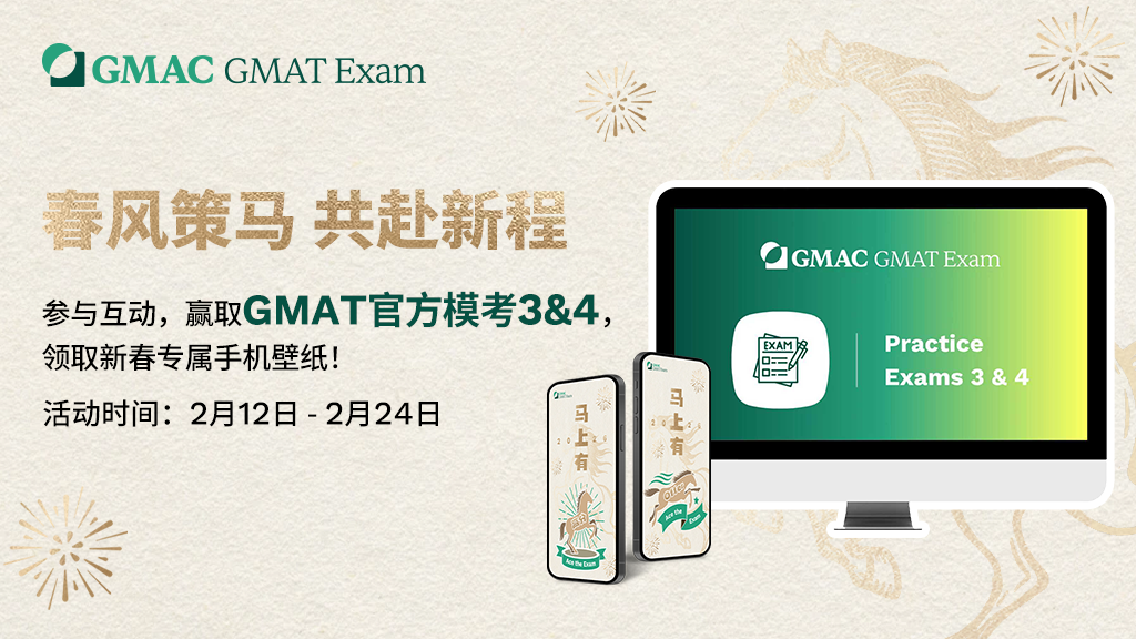 GMAT官方精彩活动