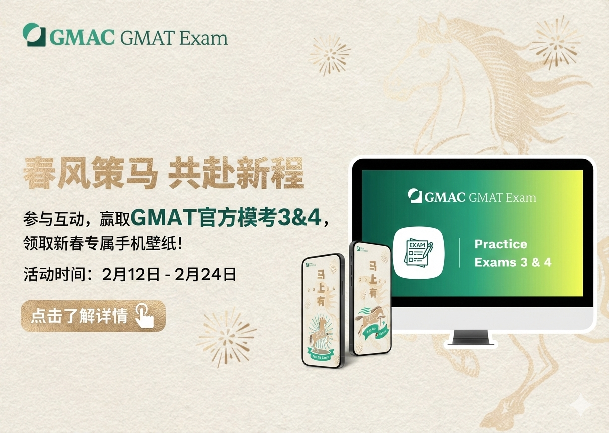 新春福利：赢GMAT官方模考，领开运壁纸！