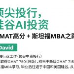 直播 ｜高分GMAT+斯坦福MBA，他如何打通硅谷AI投资路？