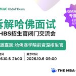 直播 | 拆解哈佛商学院面试