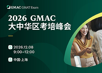 2026 GMAC官方考培峰会报名开启!