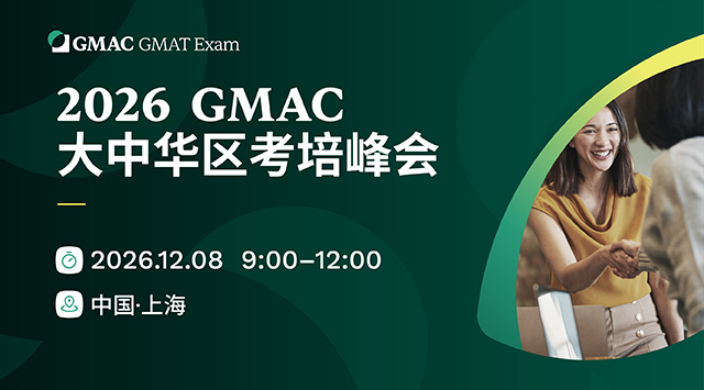 2026 GMAC官方考培峰会报名开启！