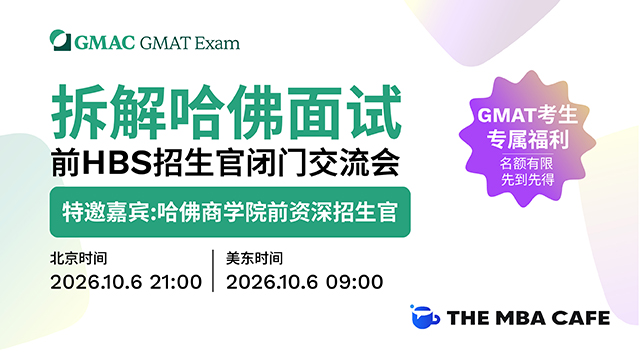 直播 ｜ 拆解哈佛商学院面试